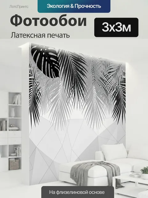300 × 300 см · Латексная печать