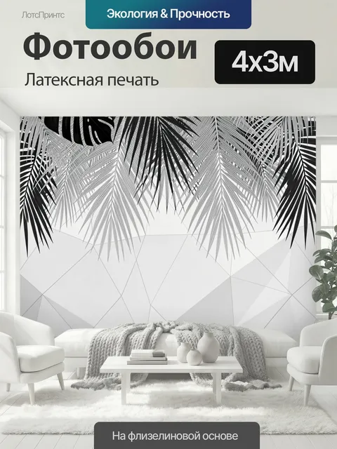 400 × 300 см · Латексная печать
