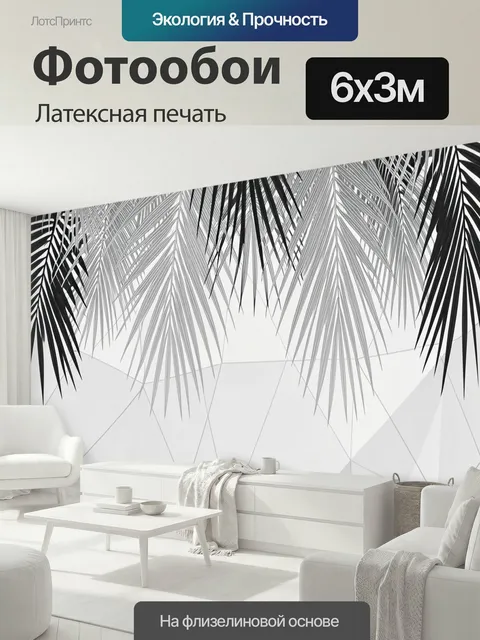 600 × 300 см · Латексная печать