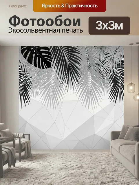 Фотообои Тропические листья и геометрия. Контрастный монохромный фон с крупными пальмовыми и монстера-листьями, тонким…