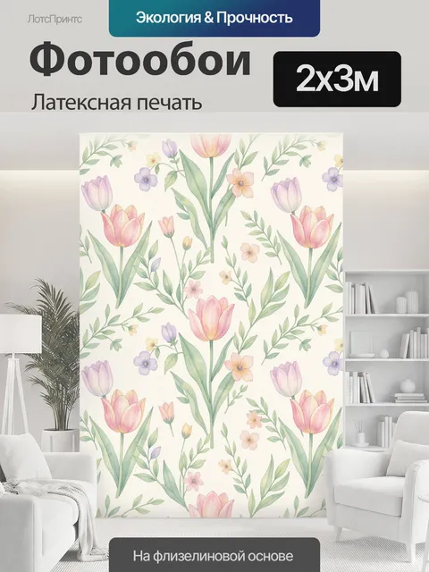200 × 300 см · Латексная печать