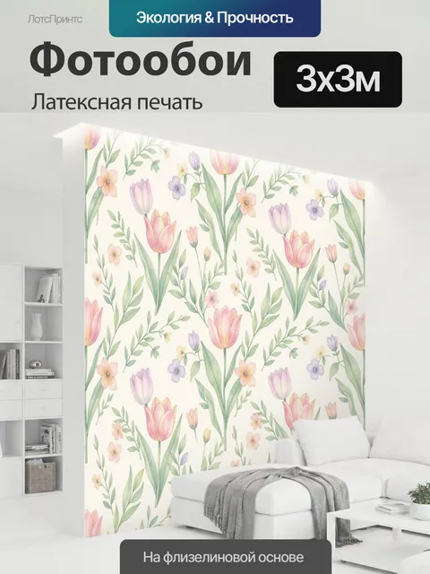 300 × 300 см · Латексная печать