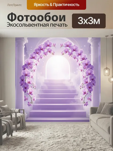 Фотообои Лавандовая арка с орхидеями