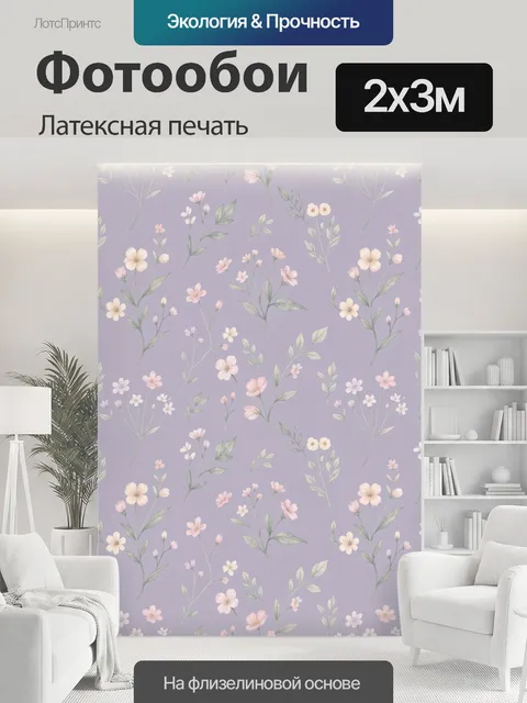 200 × 300 см · Латексная печать