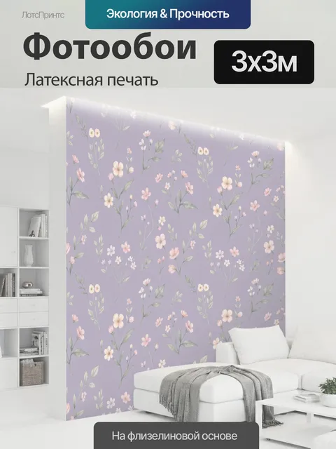 300 × 300 см · Латексная печать