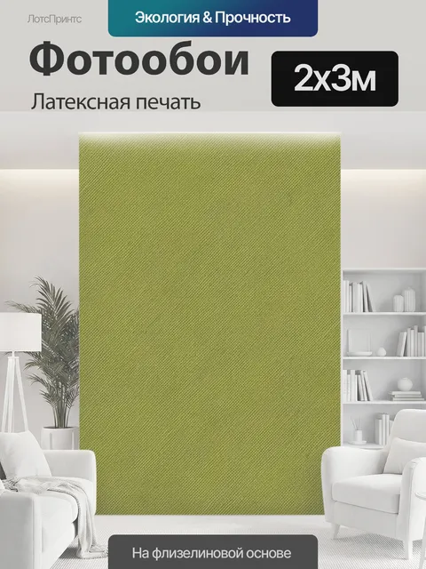 200 × 300 см · Латексная печать