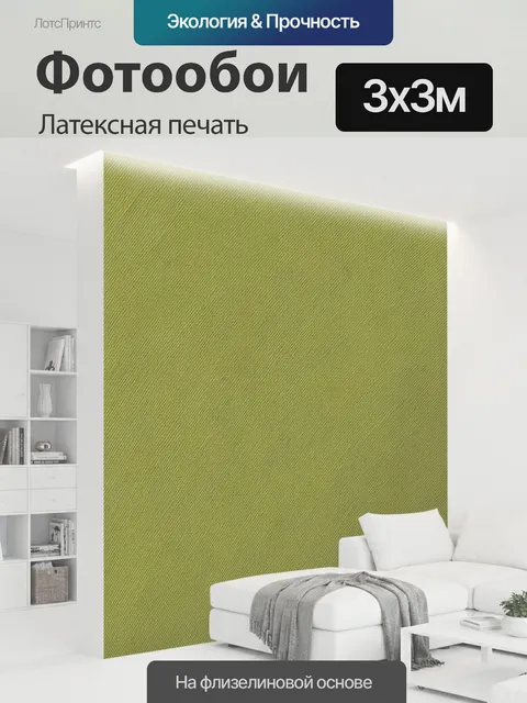 300 × 300 см · Латексная печать