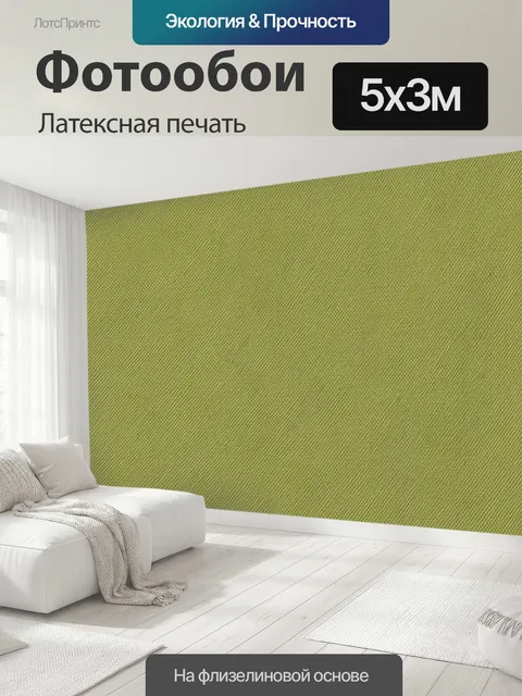 500 × 300 см · Латексная печать