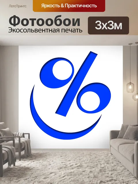Фотообои Нуль, процент, оплата в рассрочку