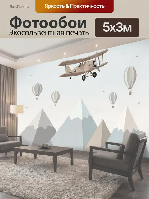 Фотообои Самолет над горами и шарами