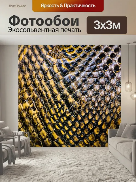 Фотообои Текстура кожи рептилий