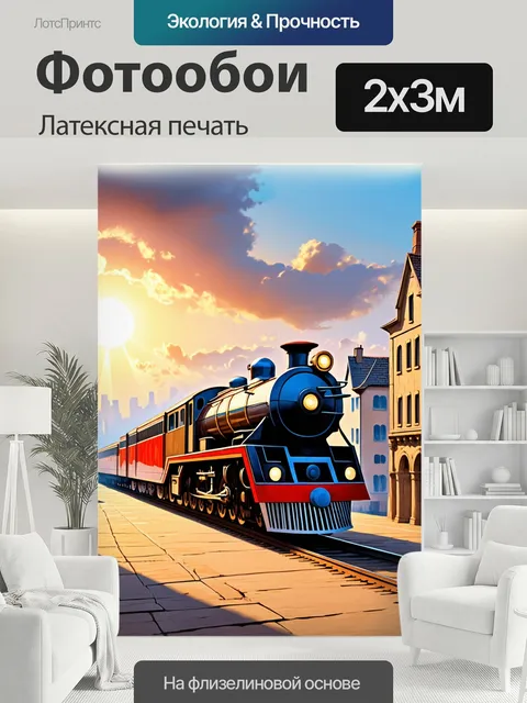 200 × 300 см · Латексная печать