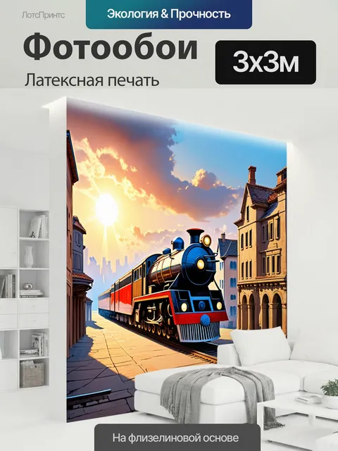 300 × 300 см · Латексная печать