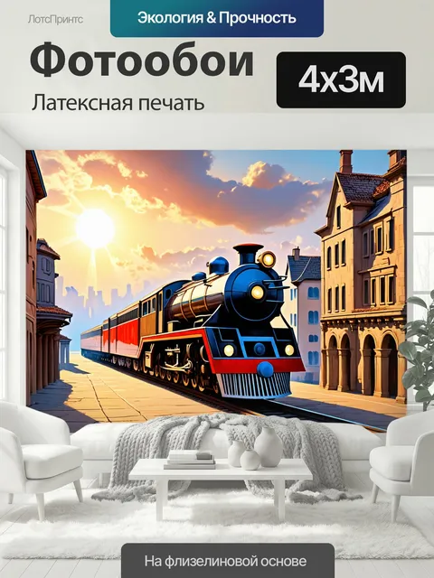 400 × 300 см · Латексная печать