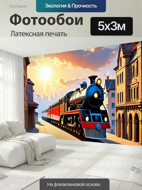 500 × 300 см · Латексная печать