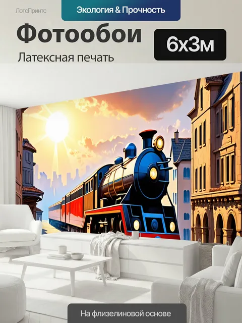 600 × 300 см · Латексная печать
