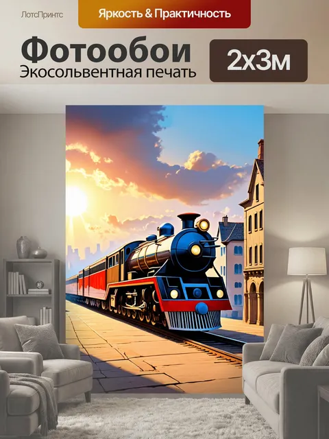 200 × 300 см · Экосольвентная печать