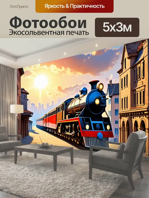 500 × 300 см · Экосольвентная печать