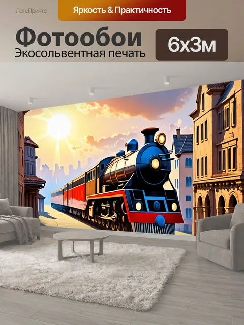 600 × 300 см · Экосольвентная печать