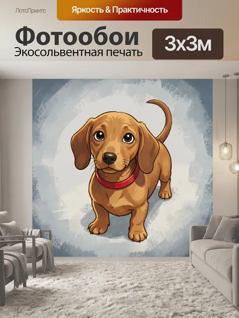 Фотообои Милый щенок таксы. Очаровательная собака с длинными ушами и красным ошейником