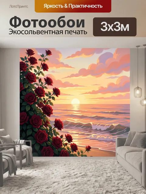 Фотообои Алые розы у моря на закате. Романтичная цифровая иллюстрация: бордовые бутоны на фоне морского берега, нежные…
