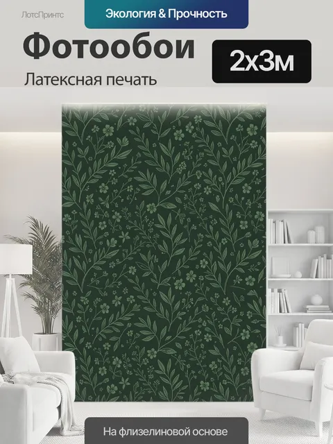 200 × 300 см · Латексная печать