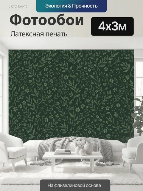 400 × 300 см · Латексная печать