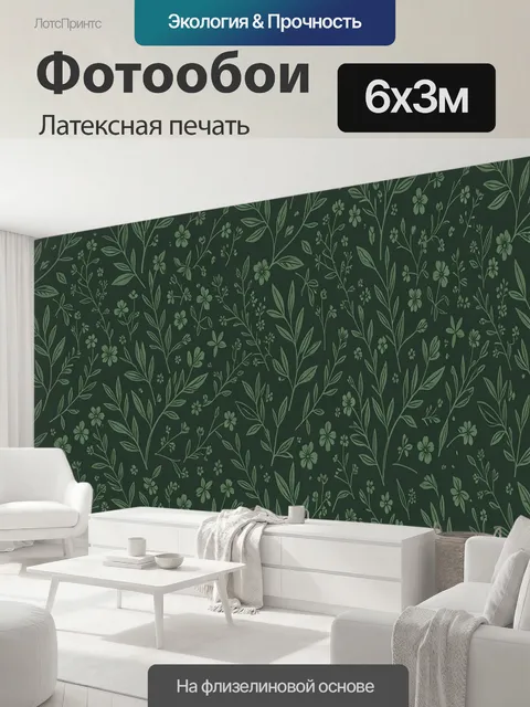 600 × 300 см · Латексная печать