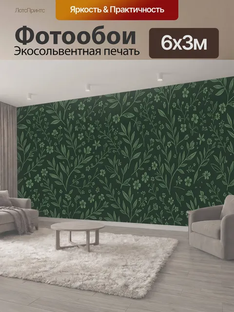 600 × 300 см · Экосольвентная печать