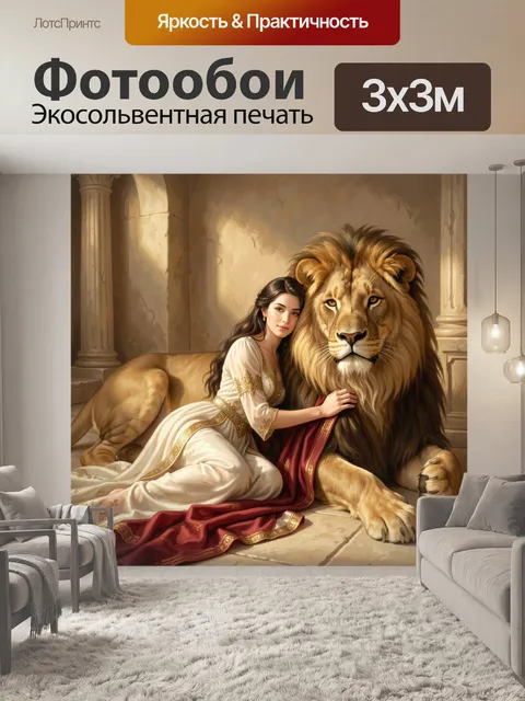 Фотообои Девушка с львом в интерьере. Романтичная сцена в теплых золотисто-бежевых тонах: юная красавица в бело-красно…