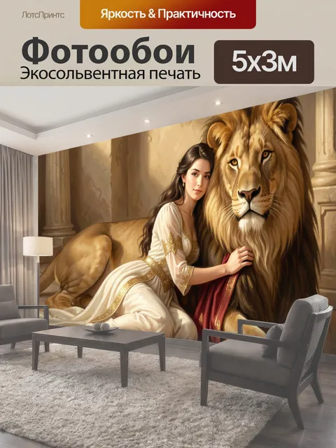 Фотообои Девушка с львом в интерьере