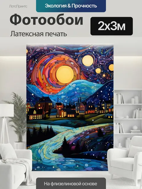 200 × 300 см · Латексная печать