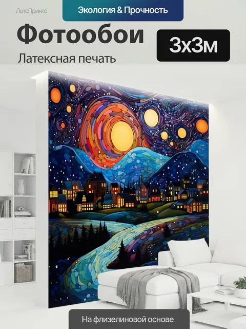 300 × 300 см · Латексная печать