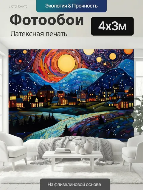 400 × 300 см · Латексная печать