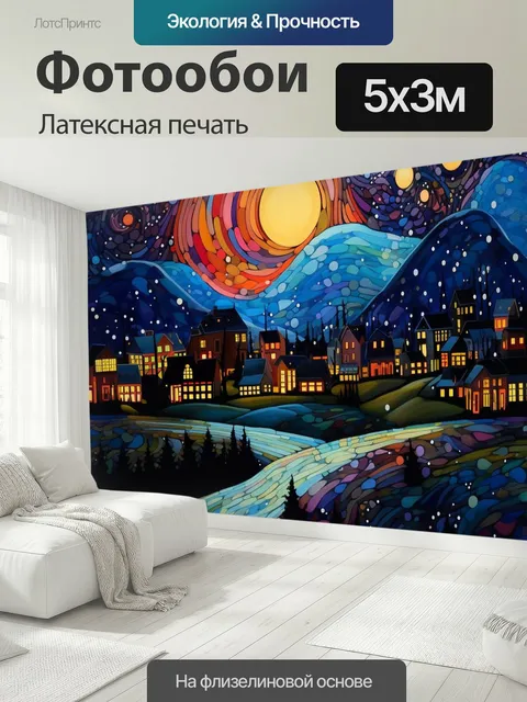 500 × 300 см · Латексная печать