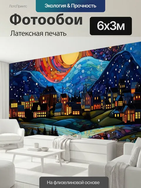 600 × 300 см · Латексная печать