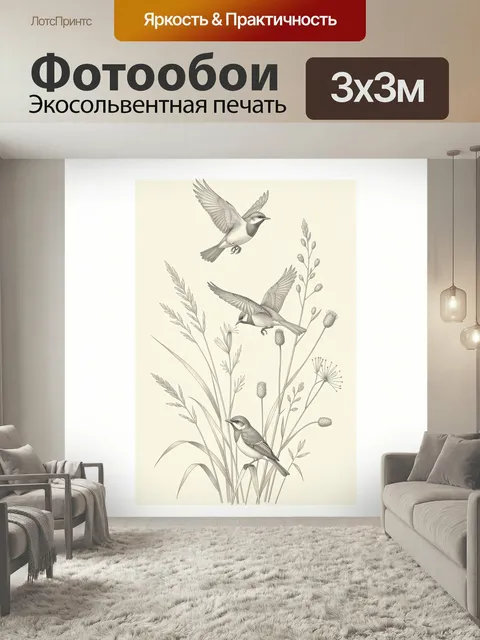 Фотообои Птицы среди луговых трав. Изящные пернатые в полёте и на ветках среди тонких луговых стеблей и соцветий. Нежн…