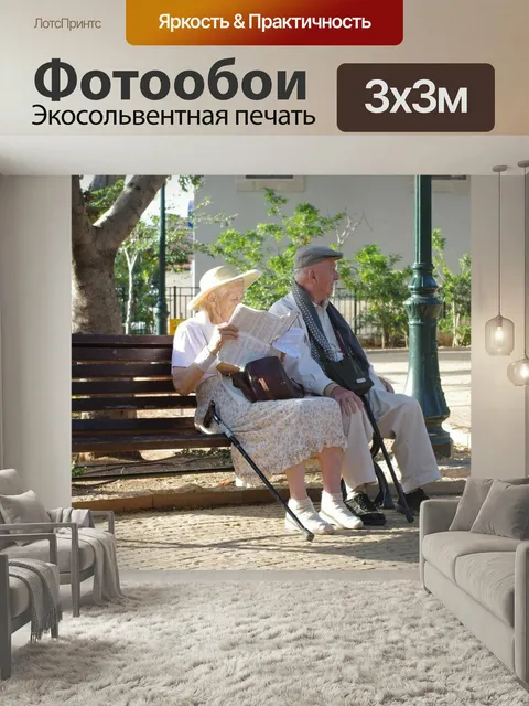 Фотообои Старости, парк, выход на пенсию