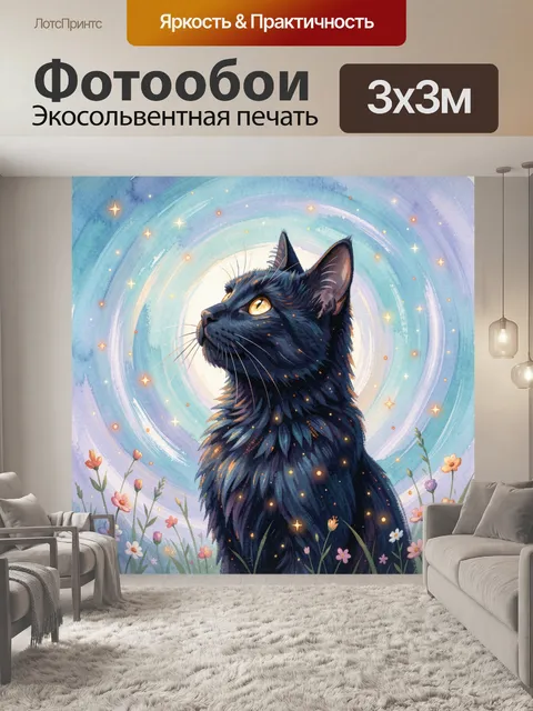 Фотообои Черный кот под звездным небом. Лиричный акварельный сюжет: изящный темный кот с янтарными глазами на фоне све…