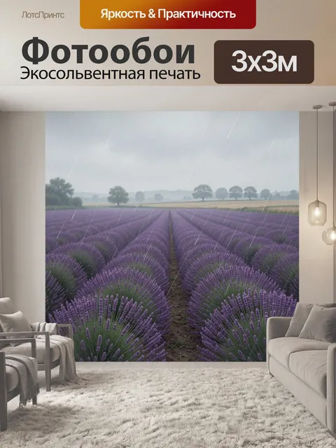 Фотообои Лавандовое поле под дождем. Бескрайние ряды цветущих фиолетовых растений в туманной сельской местности, мягки…
