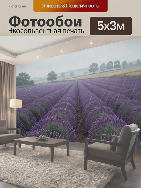 Фотообои Лавандовое поле под дождем