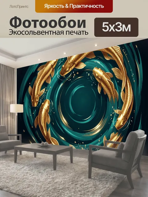 Фотообои Золотые карпы в круговом движении