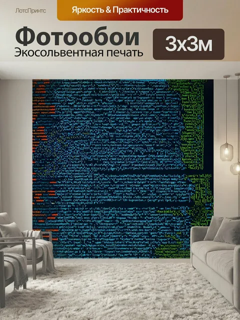 Фотообои Визуальная поэзия программирования