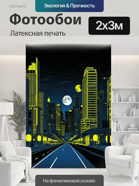 200 × 300 см · Латексная печать