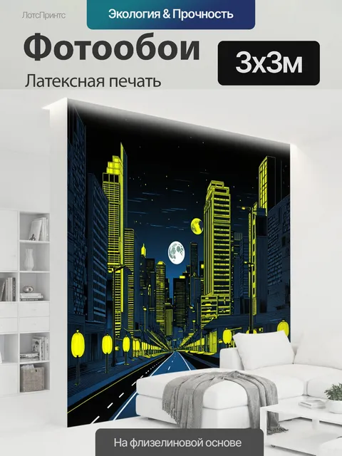 300 × 300 см · Латексная печать