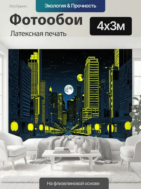 400 × 300 см · Латексная печать