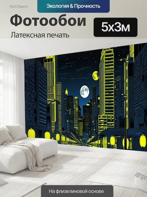 500 × 300 см · Латексная печать