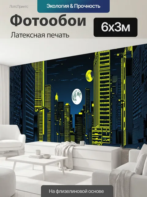 600 × 300 см · Латексная печать