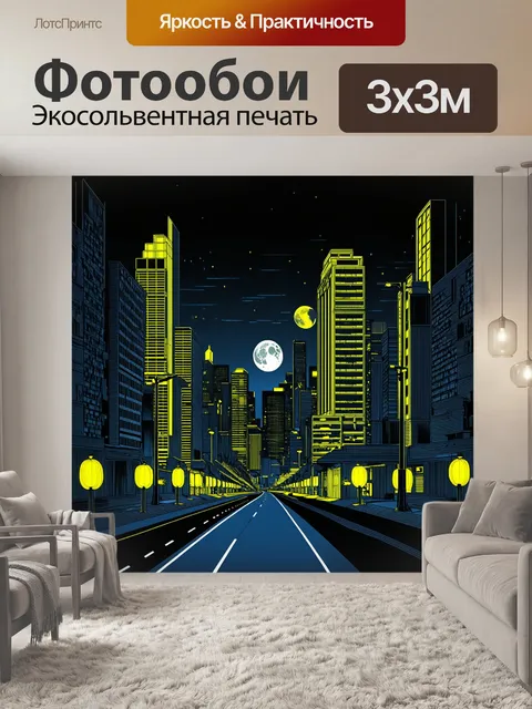 300 × 300 см · Экосольвентная печать