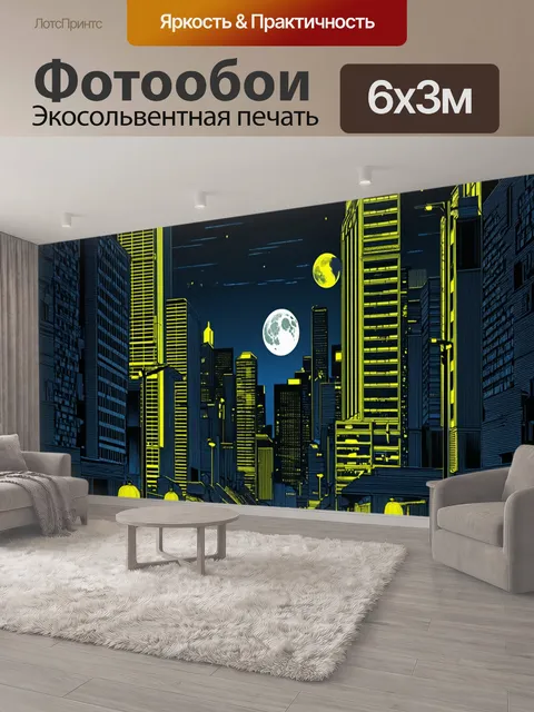 600 × 300 см · Экосольвентная печать